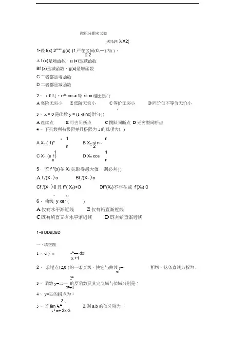 大一微积分期末试卷及答案