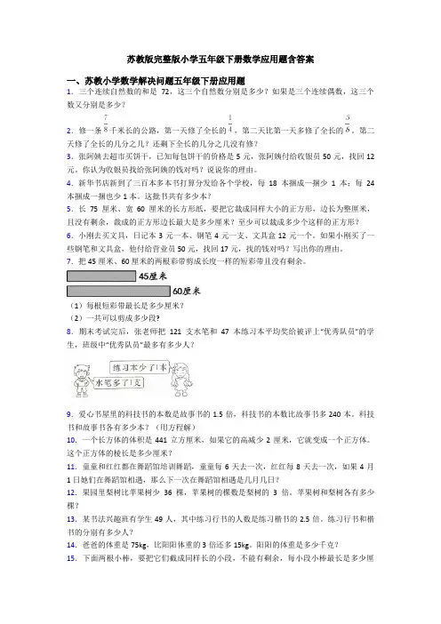 苏教版完整版小学五年级下册数学应用题含答案