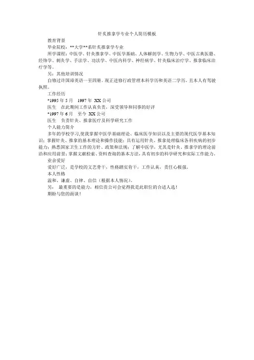 针灸推拿学专业个人简历模板
