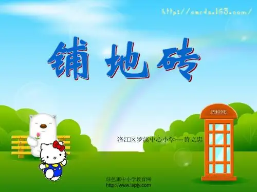 北师大版五年级上册数学铺地砖PPT
