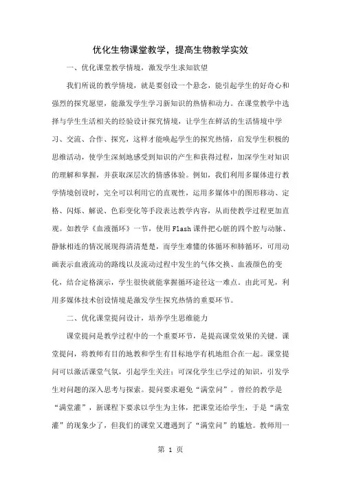 优化生物课堂教学,提高生物教学实效-4页精选文档