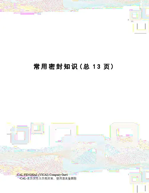 常用密封知识