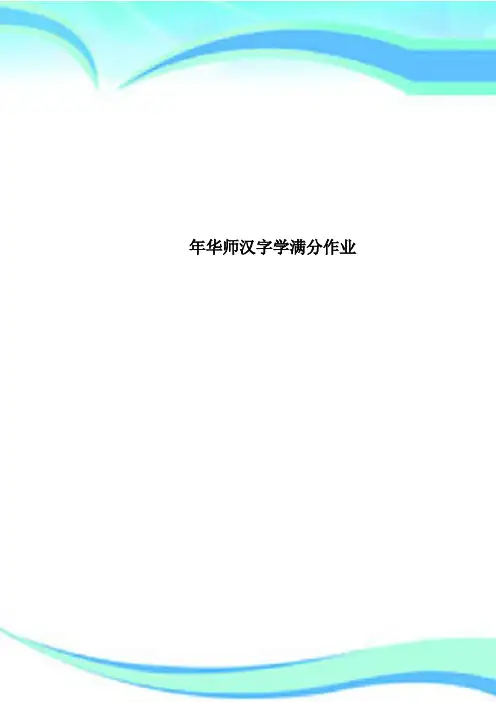 华师汉字学满分作业