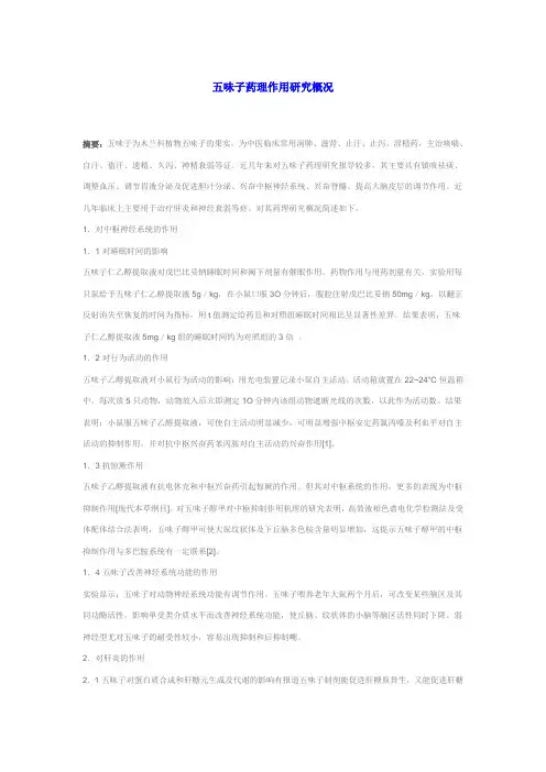 五味子药理作用研究概况