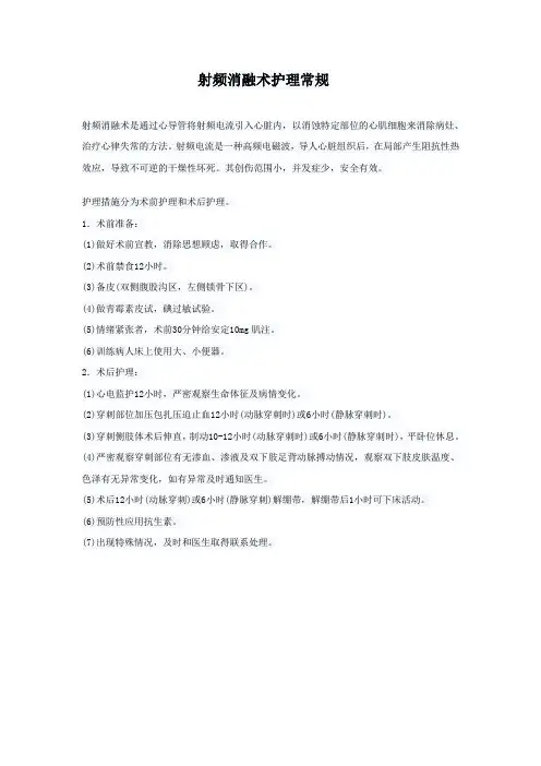 射频消融术护理常规