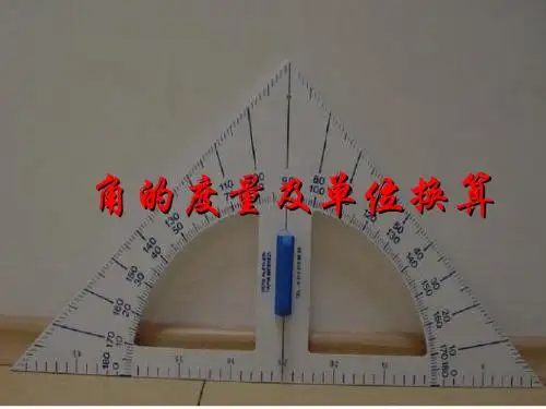 4.6.2角的度量