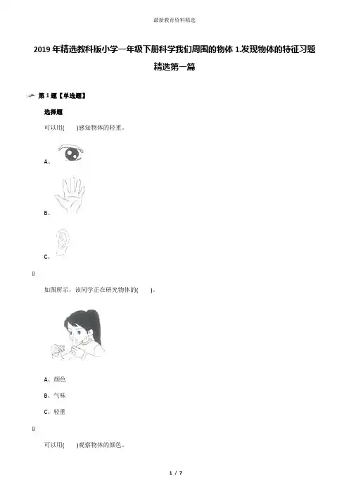 2019年精选教科版小学一年级下册科学我们周围的物体1.发现物体的特征习题精选第一篇