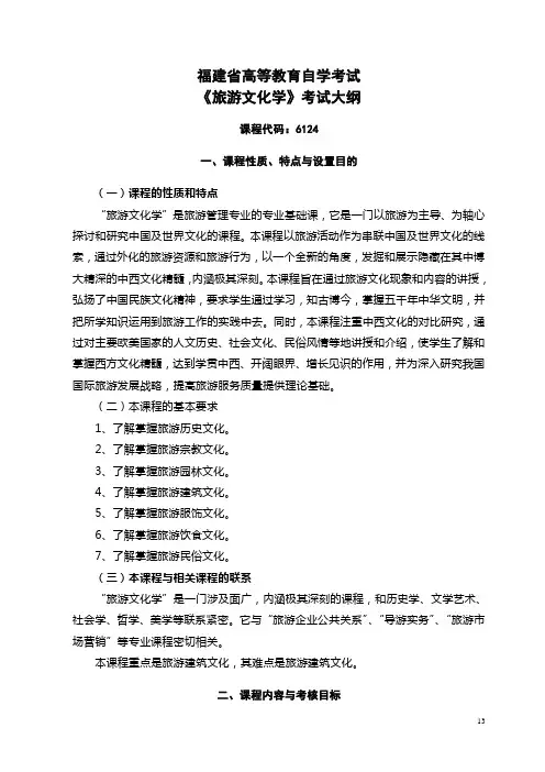 3.《旅游文化学》考试大纲