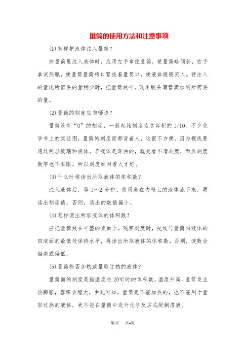 九年级化学量筒的使用方法和注意事项