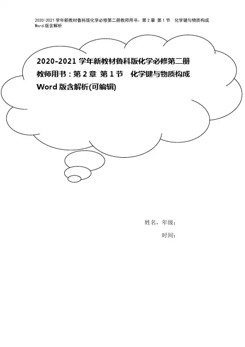 2020-2021学年新教材鲁科版化学必修第二册教师用书：第2章 第1节 化学键与物质构成 Wor