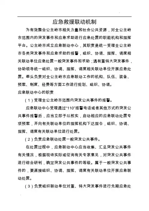 应急联动机制