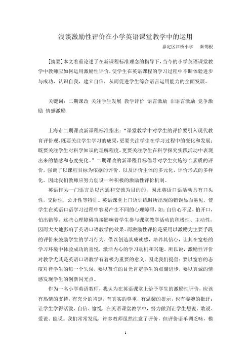 浅谈激励性评价在小学英语课堂教学中的运用