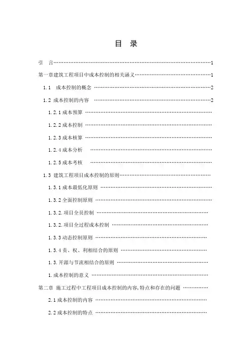 浅议建筑工程项目施工过程中的成本控制(初稿)