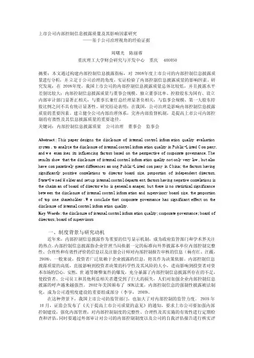 上市公司内部控制信息披露质量及其影响因素研究--基于公司治理视角的经验证据
