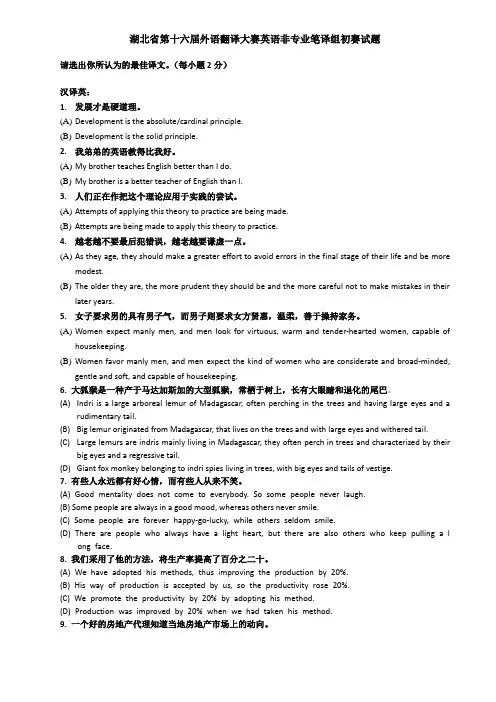 湖北省第十六届外语翻译大赛 英语非专业 笔译组 初赛试题