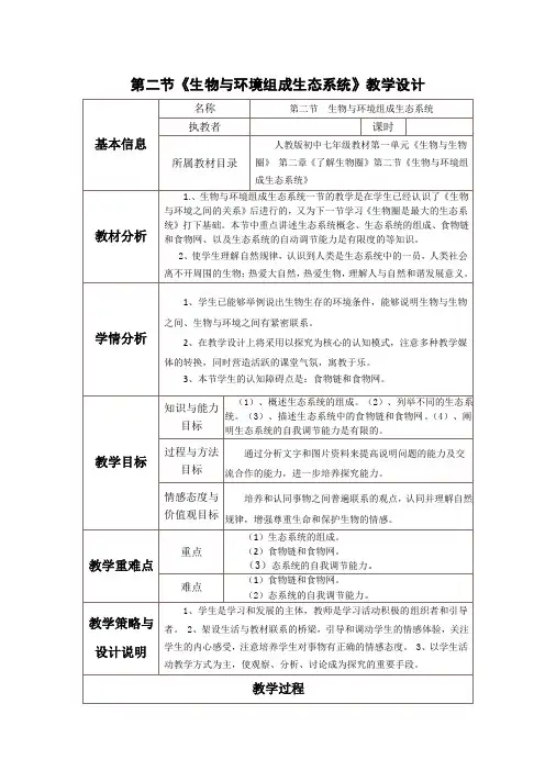 人教版初中生物七上第一单元第二章第二节 生物与环境组成生态系统 教案 (2)