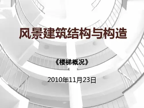楼梯概况