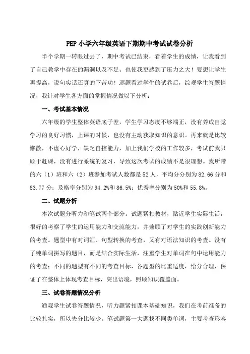 PEP小学六年级英语下册期中考试试卷分析