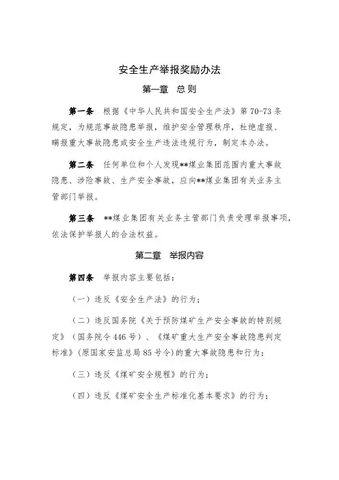 安全生产举报奖励办法 2