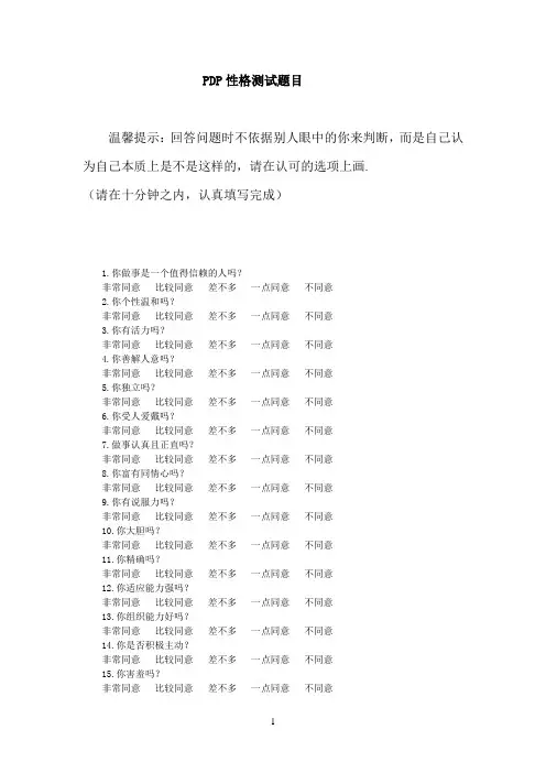 PDP性格测试题及答案