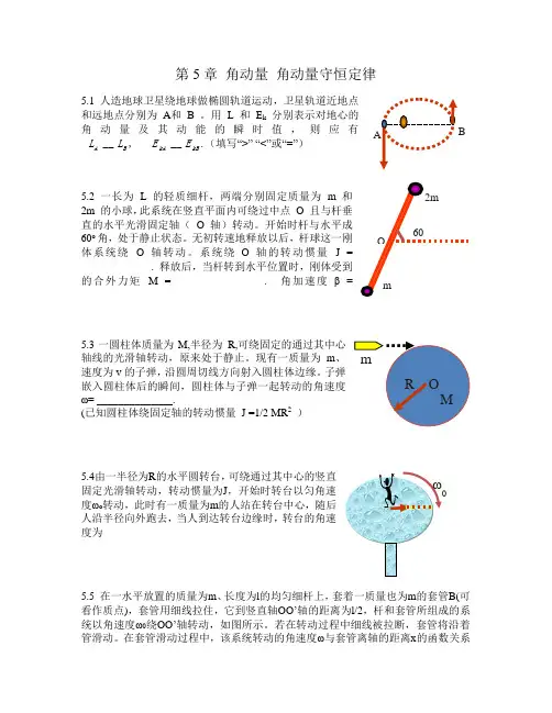 第05章-角动量-角动量守恒定律
