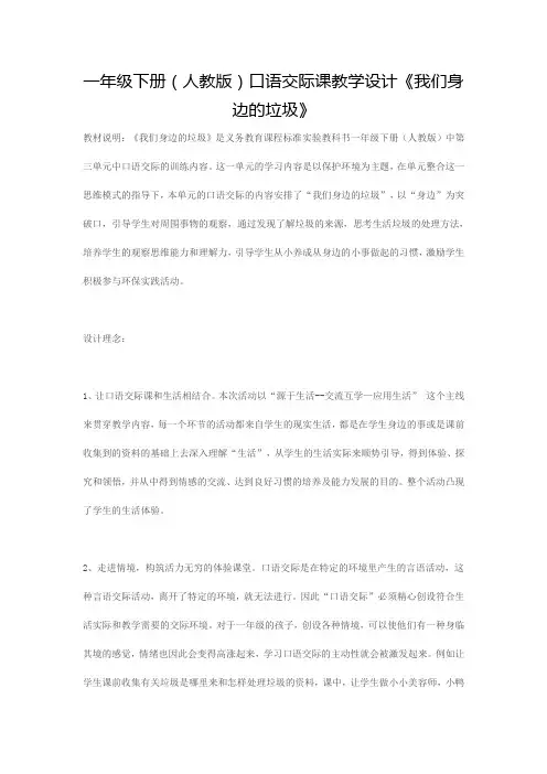 一年级下册(人教版)口语交际课教学设计《我们身边的垃圾》