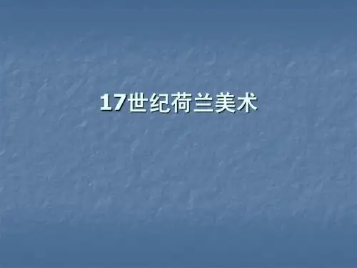 1717世纪荷兰美术