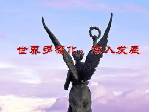 2018-2019学年人教版政治高中必修二9.2世界多极化:深入发展名师公开课市级获奖课件