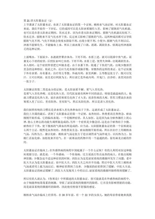 第21讲太阳蓄血证