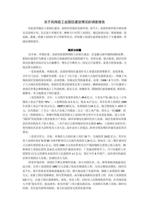 关于凤翔县工业园区建设情况的调查报告