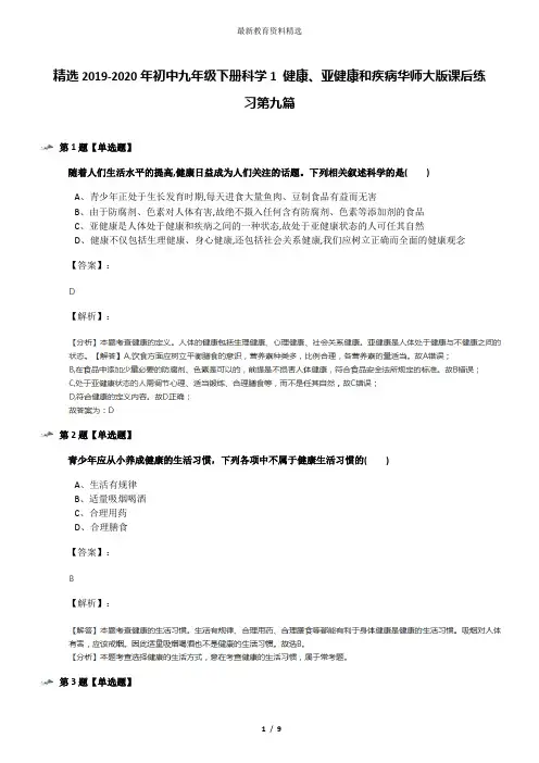 精选2019-2020年初中九年级下册科学1 健康、亚健康和疾病华师大版课后练习第九篇