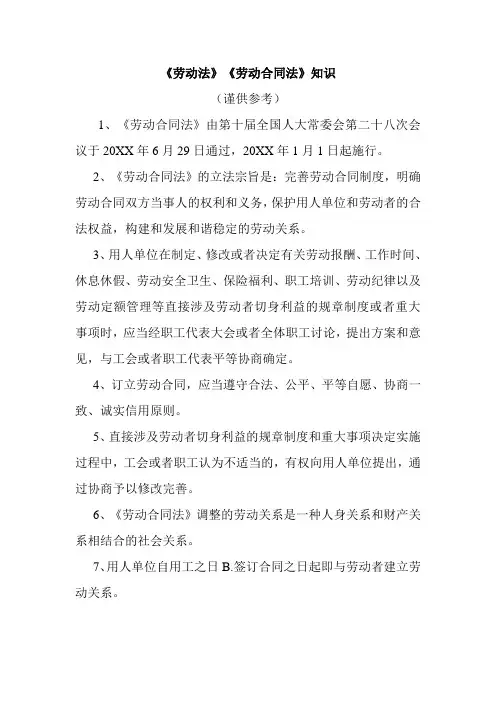 《劳动合同法》知识竞赛试题及参考答案