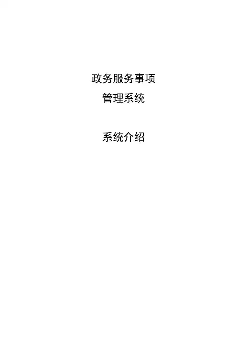 政务服务事项管理系统系统介绍