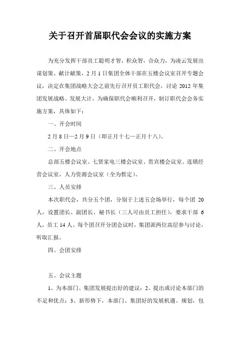 关于召开职代会会议的实施方案