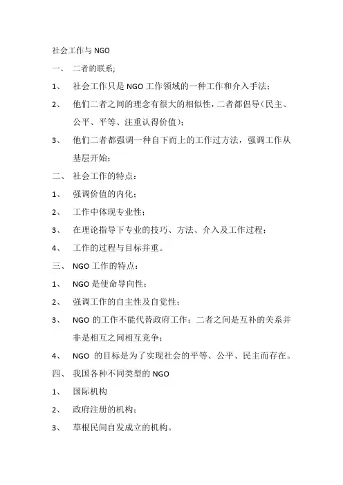 社会工作与NGO