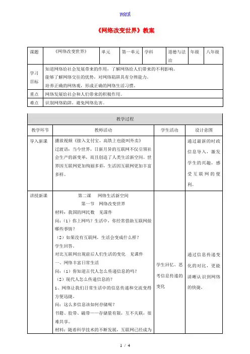 八年级道德与法治上册 第一单元 走进社会生活 第一课 丰富的社会生活 第1框《网络改变世界》教案 新