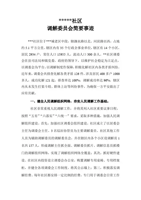 社区调解委员会先进事迹