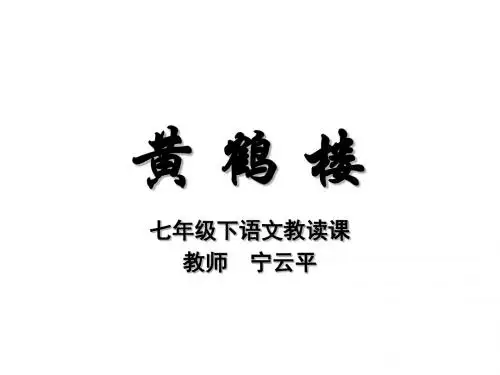 黄鹤楼-