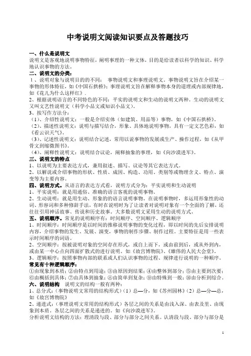 中考说明文阅读知识要点及答题技巧