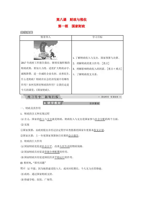 高中政治 第三单元 收入与分配 第八课 第一框 国家财政教师用书 新人教版必修1-新人教版高一必修1