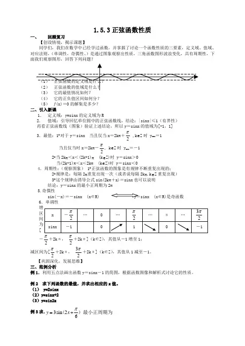 高中数学必修4北师大版1.5正弦函数的性质与图象教案