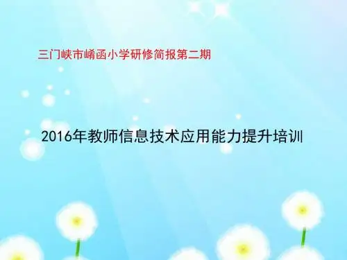 三门峡市崤函小学2016年教师信息技术应用能力提升培训简报第二期