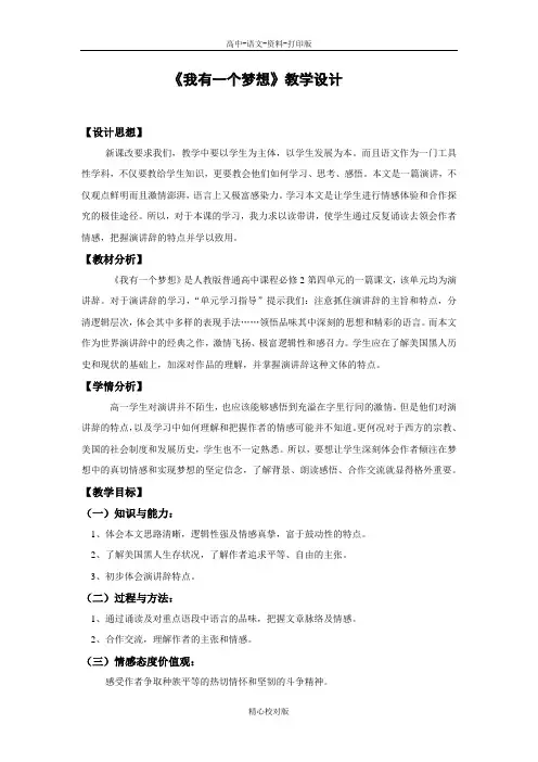 人教新课标版语文高一-人教版高一语文下必修2第四单元第12课我有一个梦想教学设计