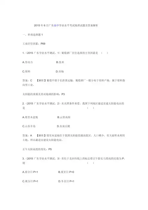 2015年6月广东高中学业水平考试地理试题及答案解析