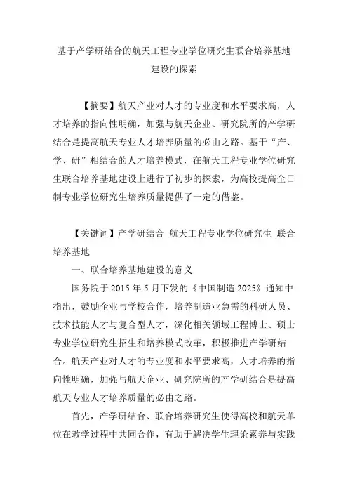 基于产学研结合的航天工程专业学位研究生联合培养基地建设的探索