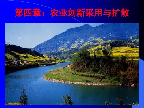 第四章农业创新采用与扩散