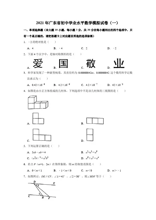 2021年广东省初中学业水平数学模拟试卷(一)   