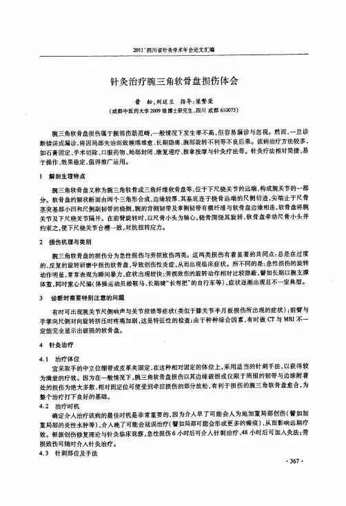 针灸治疗腕三角软骨盘损伤体会