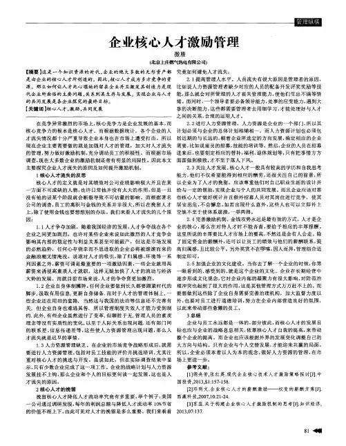 企业核心人才激励管理