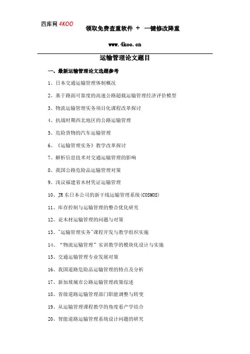 运输管理论文题目选题参考